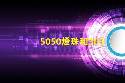 5050燈珠和3030燈珠有什么區別？